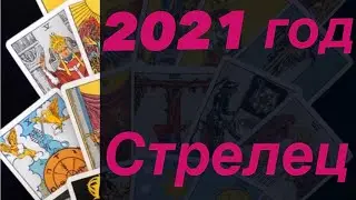 Стрелец 2021 год Таро прогноз