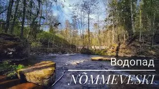 NÕMMEVESKI. Водопад и руины гидроэлектростанции .