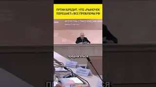 🤡Путин бредит про Россию и мировой рынок