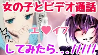 【エロイプ】通話アプリで女の子とビデオ通話でエッチな事しようとしたら////