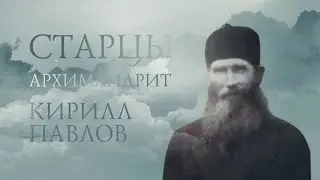 Старцы. КИРИЛЛ ПАВЛОВ