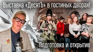 Видео с подготовки к  открытия выставки «ДесятЪ» в гостиных дворах!