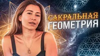Сакральная геометрия. Для чего её нужно знать каждому человеку?