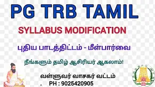 PG-TRB TAMIL | NEW SYLLABUS | வள்ளுவர் வாசகர் வட்டம் 90254 20905