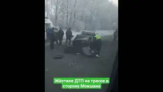 Жёсткое ДТП на трассе в сторону Мокшана