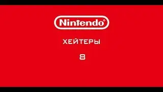 Nintendo - Хейтеры. Часть 8. БАНАН!