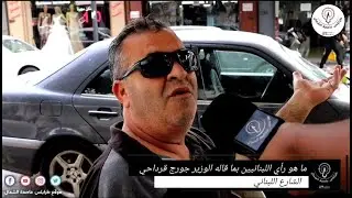الوزير جورج قرداحي يضرب لبنان والعالم العربي بتصريحاته فما هو رأي اللبنانيين ؟؟!!!