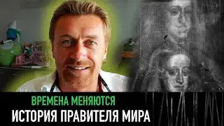 История правителя мира — РАЗНЫЕ ТЕЛЕГИ