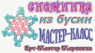 Снежинка из бусин или бисера