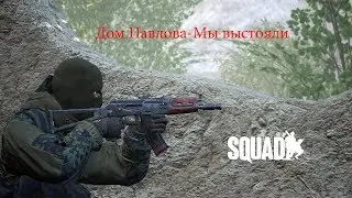 Squad русский сервер .Дом Павлова Мы выстояли ( Squad)