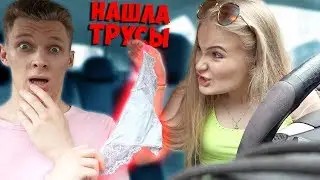 НАШЛА ЧУЖИЕ ТРУСЫ В МАШИНЕ! ЭТО НЕ МОИ СТРИНГИ ПРАНК! ПОДКИНУЛ В АВТО ЖЕНСКИЕ ТРУСЕЛЯ