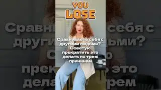 Сравниваете себя с другими людьми? Советую прекратить это делать по трем причинам