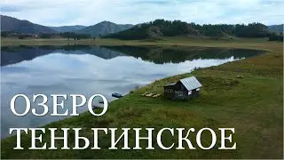 Теньгинское озеро. Село Озёрное. Алтай