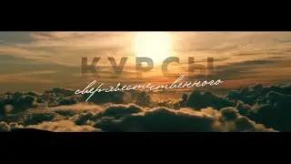 КУРСЫ СВЕРХЪЕСТЕСТВЕННОГО | 2016