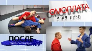 Переход на обратный узел руки ногой после попытки броска через голову с упором стопы в живот