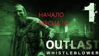 #1 Outlast Whistleblower НАЧАЛО МЯСА !!!