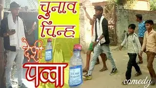 चुनाव चिन्ह देशी पव्वा rajasthan chunav 2018 comedy vote khushiram bhai