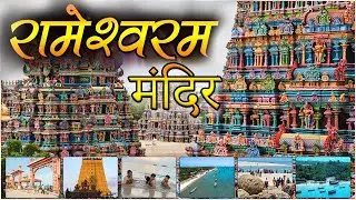 श्री रामेश्वरम मंदिर दर्शन ||  रामसेतु दर्शन || Rameshwram Temple || Full Vlog #rameshwaram #vlog