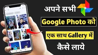 Google photo ko gallery me kaise laye | Google photos se sare photo ek saath gallery me kaise laye