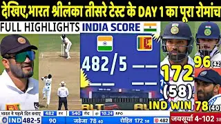 INDIA VS SRI LANKA 3rd Test Match Day 1 Highlights: Ind vs Sl 3rd Test Day 1 Full Highlight | Rohit