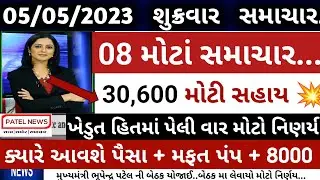 ખેડુતો માટે 08 મોટા સમાચાર = 30600ની મોટી સહાય 💥 | khedut sahay | vima yojana | commodity Trend