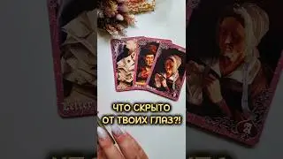 ЧТО СКРЫТО ОТ ТВОИХ ГЛАЗ⁉️