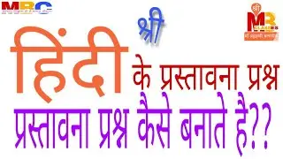 प्रस्तावना प्रश्न कैसे बनाते है (हिंदी) |पाठ योजना | introduction question in hindi