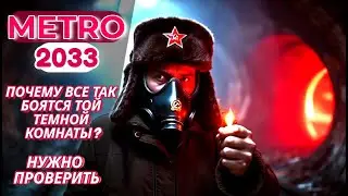 КАК Я ИГРАЛ В МЕТРО 2033