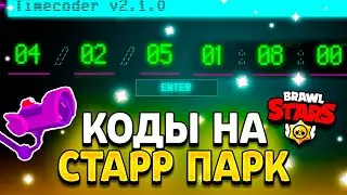 КОДЫ НА СТАРР ПАРК ССТВ - КАКОЙ КОД В STARR PARK - STARR PARK CCTV 2023 - Обнова Brawl Stars