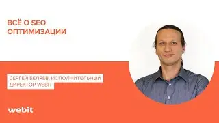 Всё о SEO-оптимизации | Сергей Беляев