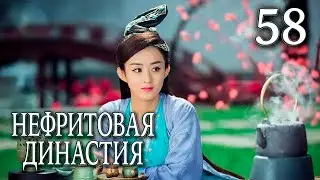 Нефритовая династия | 58 серия | русская озвучка | дорама Китай 2016 | Noble Aspirations | 青云志