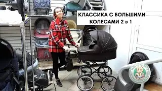 Классическая детская коляска видеообзор (КОЛЯСКА ДЕТСКАЯ 
