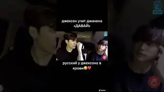 Джексон ван говорит по русски ДАВАЙ ДАВАЙ ДАВАЙ!!!~^_^