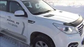 Haval H9 как работает автомобиль в -40 градусов