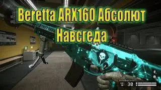 Абсолютная власть  Beretta ARX160 Абсолют навсегда с оперативников