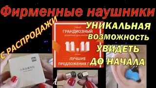 #РАСПРОДАЖА11.11 Xiaomi наушники и другие | Уникальная возможность увидеть в живую товар с распрода