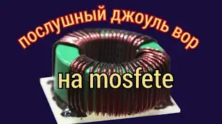 ЭТО ВАМ НЕ ДЖОУЛЬ, ЭТО ВАМ НЕ ВОР