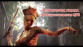 Территория ужаса - Электростальская ЦГБ | Электросталь