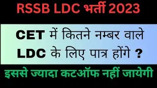 cet 10+2 cut off 2023 for ldc | ldc exam notification 2023 | rsmssb ldc vacancy 2023 new update |cet