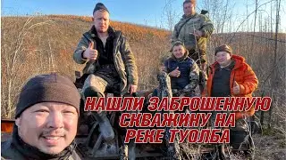Зовем изюбря, нашли заброшенную скважину на реке Туолба.