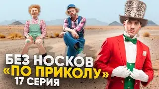 Без Носков - По приколу 17 серия