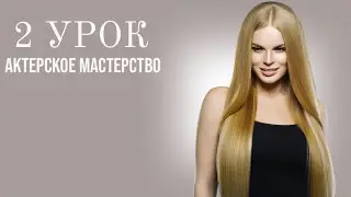2 урок Актерское мастерство