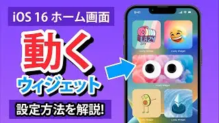iPhone ホーム画面の動くウィジェットカスタマイズの設定方法とコツを解説！【iOS 16 おすすめアプリ- Lively Widget 】