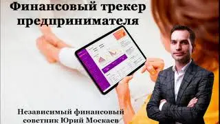 Финансовый трекер предпринимателя