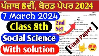 (7 March) PSEB social science for 8th class final exam 2024 | PSEB 8th class SST paper 2024