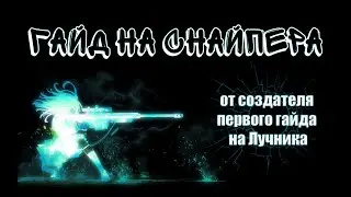 Гайд на Снайпера в Guardians of Cloudia