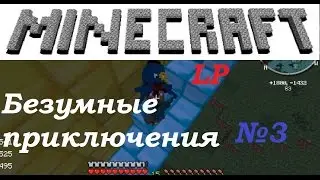 Безумные приключения. Мы нашли! №3