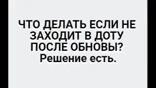 Не заходит в доту после обновы. Фикс бага. Возвращаем настройку DirectX 9 в доте.
