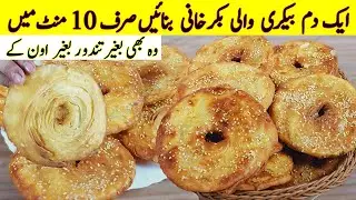 Bakarkhani 100% Perfect Recipe | NO OVEN NO TANDOOR | Easy Brakfast Recipe Kashmiri Bakarkhani