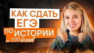Онлайн-консультация. Как сдать ЕГЭ по истории на 100? | История с Элей Смит | ЕГЭ 2025 | СМИТАП